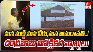 మన మట్టి , మన నీరు, మన అమరావతి..! | Amaravati || CM Chandrababu Naidu || Point Blank TV