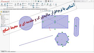 آشنایی با محیط سالیدورک و مقدمه ای بر محیط اسکچ 01