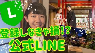 【やらなきゃ損！？】小林樓の公式LINE、フル活用すべし！新潟県見附市の結婚式場｜YouTuber｜ザ・ガーデンプレイス小林樓(ウェディングプランナー、長岡市、新潟県結婚式場)