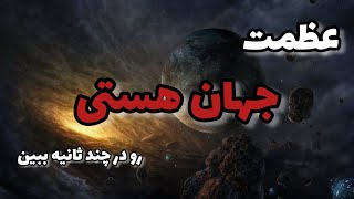 عظمت جهان هستی | زمین در مقابل کیهان