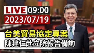 【完整公開】LIVE 台美貿易協定專案 陳建仁赴立院報告備詢