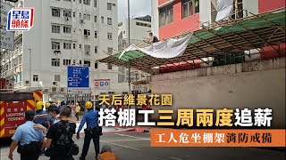 天后維景花園搭棚工三周兩度追薪 工人： 1蚊都冇收過