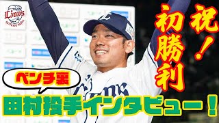 【祝！初勝利】田村伊知郎投手インタビュー！