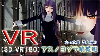 【VR180】【5K】浅上藤乃でアスノヨゾラ哨戒班 空の境界【VRMMD】【MMD】