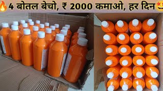 🤩 चार बोतल बेचो 2000 कमाओ, 2025 में घर से करो यह उद्योग, नए भारत का नयाबिजनेस, घर से शुरू