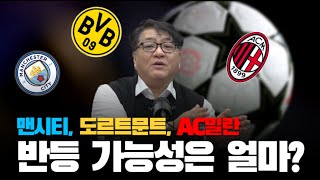 맨시티, 도르트문트, AC밀란이 이번 시즌 부진한 이유는? l 플레이볼