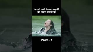 पानी में चलने वाला आदमी part 1 | movie explained in Hindi| short horror story #movieexplanation