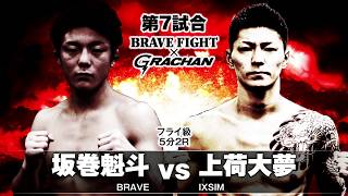 BRAVE FIGHT×GRACHAN　フライ級　5分2R 坂巻魁斗（BRAVE） vs 上荷大夢（IXSIM）