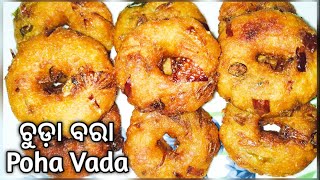 Chuda Bara Recipe in Odia | Poha Vada Recipe | Vada Recipe | Flattened Rice Vada Recipe.