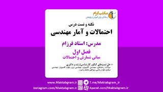 نکته و تست احتمالات و آمار مهندسی فصل اول (احتمالات) - استاد فرزام