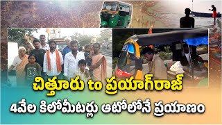 Chittoor Youths Travelled 4000 Kms In Auto to Reach Prayagraj | Kumbhmela || Samayam Telugu