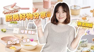 【主婦日常】廚房好物開箱/neoflam新品開箱/2日週末晚餐料理/新菜色嘗試💁‍♀️日式煎鯖魚,羅宋湯,紅燒雞塊,菠菜煎蛋湯,酥炸蝦仁,臘腸白花菜