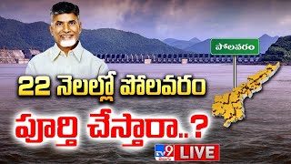 22 నెలల్లో పోలవరం పూర్తి చేస్తారా..? LIVE | CM Chandrababu Focus On Polavaram Project - TV9