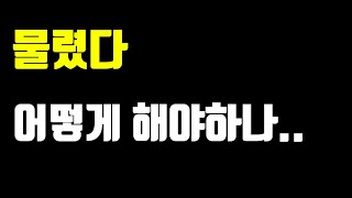 [주식 강의] 된통 물렸을 때 대응법은?