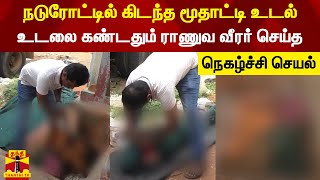 நடுரோட்டில் கிடந்த மூதாட்டி உடல் உடலை கண்டதும் ராணுவ வீரர் செய்த நெகழ்ச்சி செயல்