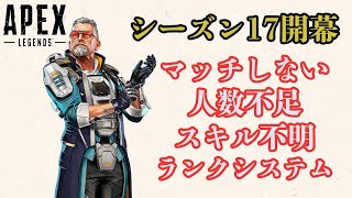 【APEX】シーズン17開幕！いろいろカオス過ぎんか？www