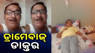 ଥରେ ଦେଖନ୍ତୁ ଏଇ ଲୋକର ମୁହଁକୁ କି ମିଛ କାନ୍ଦ, ଫସେଇବାର ଫର୍ମୁଲା ପକାଉଛି ନକଲି ଡାକ୍ତର || Knews Odisha