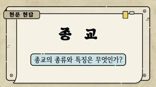 [신천지 이만희 총회장님] 현문현답11 종교