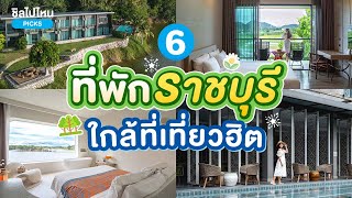 6 ที่พักราชบุรี ใกล้ที่เที่ยวฮิต อัปเดตใหม่ 2567