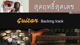 สุดฤทธิ์สุดเดช - ใหม่ เจริญปุระ [ Backing track สำหรับฝึกเล่น Guitar ]