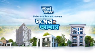 সবুজে মোড়ানো আধুনিক এক আবাসন - জলসিড়ি