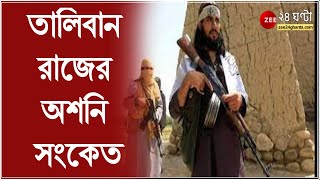 তালিবান রাজের অশনি সংকেত, জটিল Afganistan এর পরিস্থিতি, কতটা প্রভাব Kabul-New Delhi সম্পর্কে?