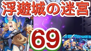 【ガデテル】浮遊城の迷宮69攻略❗️ 敵の強さは普通だね⁉️(ビアンカ.ベロニカ.マリナ.ガラム)【ガーディアンテイルズ】【guardian tales jp】