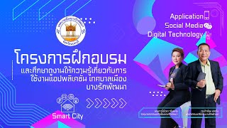 โครงการฝึกอบรมและศึกษาดูงานให้ความรู้เกี่ยวกับการใช้งานแอปพลิเคชั่น เทศบาลเมืองบางรักพัฒนา