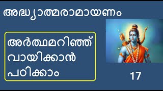 17 #രാമായണം അർത്ഥസഹിതം I വിരാധവധം, വിവിധമുനിമണ്ഡലദർശനം I ആരണ്യകാണ്ഡം