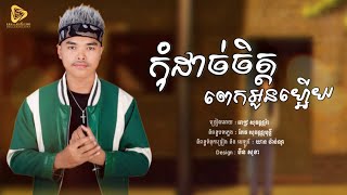 កុំដាច់ចិត្តពេកអូនហ្អេីយ / ពេជ្រ​ សុវណ្ណរ៉ា (​ Official Audio )