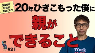 【発達障害・ひきこもり支援】ひきこもりから回復に効果がある支援とは？