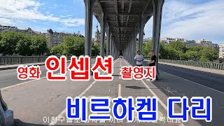 파리여행 인셉션으로 유명한 비르하켐 다리🇫🇷(고프로10 4k 60fps)