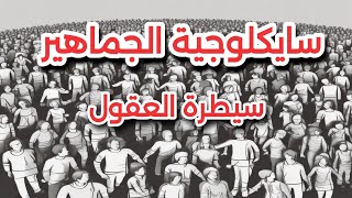 سيطرة العقول : أسرار سيكولوجية الجماهير (لوبون) - مُفاجآت ستُغيّر نظرتك!