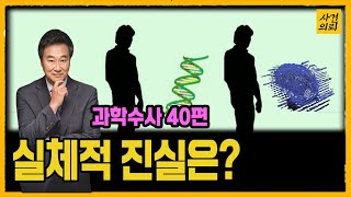 쌍둥이라도 서로 다른 이것 [과학수사 40화]