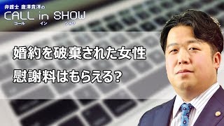 婚約を破棄された女性、慰謝料はもらえる？【弁護士 唐澤貴洋のCALL in SHOW♯04】