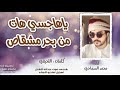 محمد السماحي .ياهاجسي هات من بحر مشقاص (حصريآ) 2022