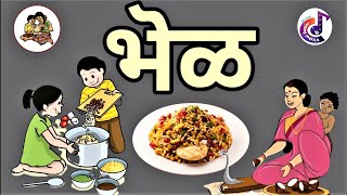 bhel kavita 2nd std | bhel kavita |भेळ कविता  |