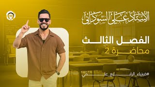 فيزياء الرابع العلمي | الفصل الثالث | المحاضرة 2 | مبدأ باسكال - منهج 2025