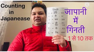 जापानी में गिनती सीखें /Counting in Japanese