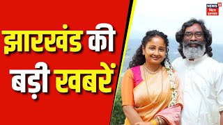 Jharkhand News | झारखंड की बड़ी खबरें | Kalpana Soren | Hemant Soren News | News18 | Top News