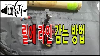 [[ 배농락 ]] 루어 낚시 초보자 스피닝 릴 라인 줄 감기 감는법 묶는 방법 Beginner Spinning reel line Wrap method lure fishing