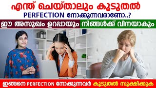 എന്ത് ചെയ്താലും കൂടുതൽ പെർഫെക്ഷൻ നോക്കുന്നവരാണോ....?ഈ അസുഖം ഉറപ്പായും നിങ്ങൾക്കു വിനയാകും