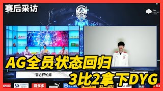 成都AG超玩会-3月19日赛后采访 AG状态回归 3比2拿下DYG