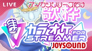 【カラオケfor STREAMER JOYSOUND】アイカツシリーズだけ歌う歌枠