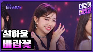 설하윤, 바람꽃 | 더 트롯쇼 230807