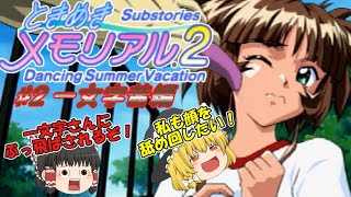 【ときめきメモリアル２攻略】♯2　DSVでも魔理沙は平常運転⁉一文字茜編：【ゆっくり実況】