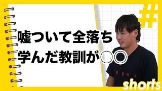 「チームを優勝に導きました」大嘘ついて就職浪人　#Shorts