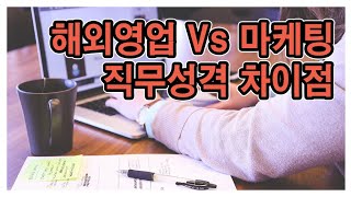 해외영업 Vs 마케팅 직무의 영역과 차이점 [마케터의 경영수업] | 김기환TV