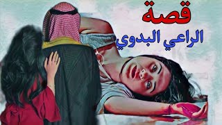 (266)قصص وعبر/قصة ريم في البادية قصة شرف مشوقة لسماعها ؟؟