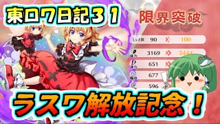 【ゆっくり実況】【東ロワ日記３１】メディスンのラスワ解放記念！あれ？ラスワ使った？【攻略動画】【記念動画】